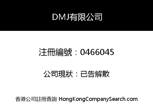 DMJ有限公司