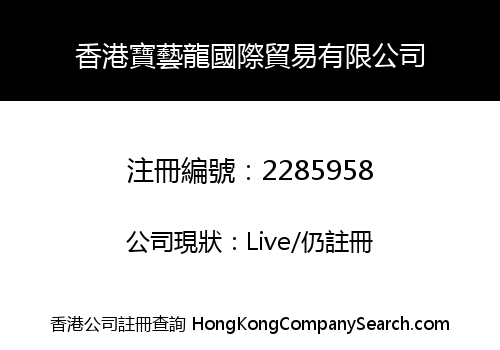 香港寶藝龍國際貿易有限公司