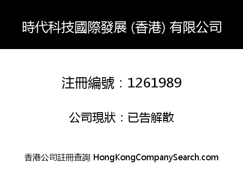 時代科技國際發展 (香港) 有限公司
