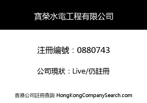 寶榮水電工程有限公司