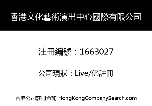 香港文化藝術演出中心國際有限公司