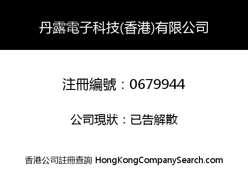 丹露電子科技(香港)有限公司