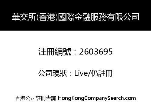 HJS (HK) INT'L FINANCE SERVICE LIMITED