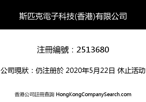 斯匹克電子科技(香港)有限公司