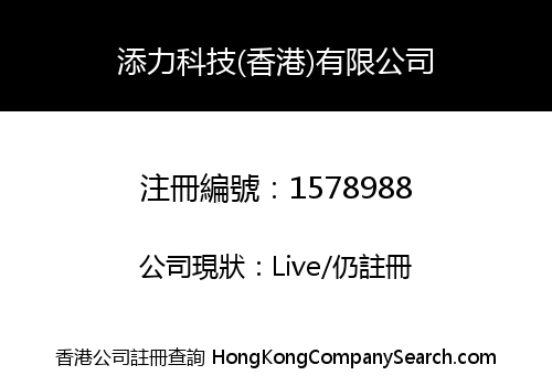 添力科技(香港)有限公司