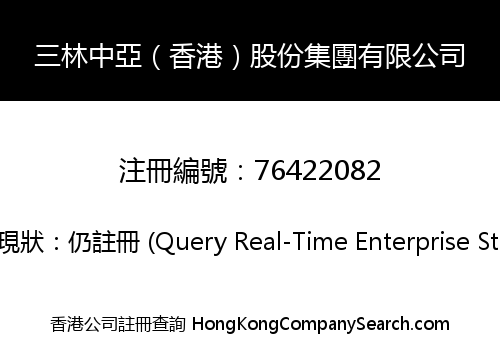 三林中亞（香港）股份集團有限公司