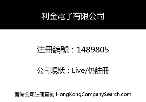 利金電子有限公司