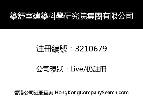 築舒室建築科學研究院集團有限公司