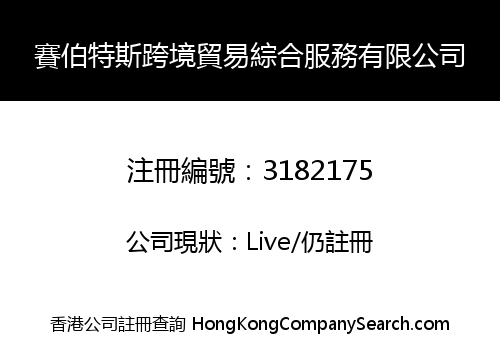 賽伯特斯跨境貿易綜合服務有限公司