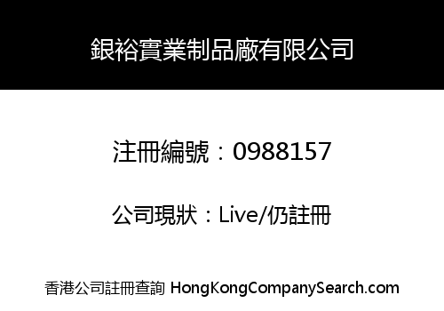 銀裕實業制品廠有限公司