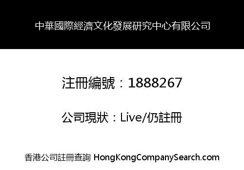 中華國際經濟文化發展研究中心有限公司