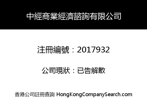 中經商業經濟諮詢有限公司