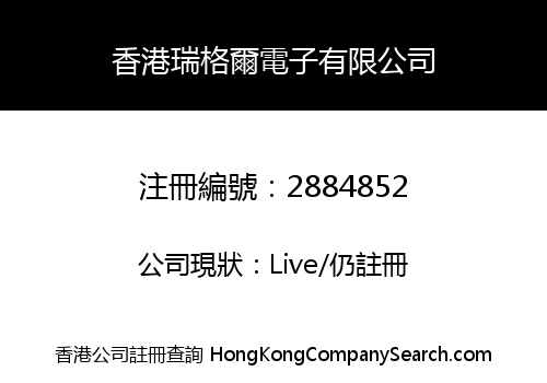 香港瑞格爾電子有限公司