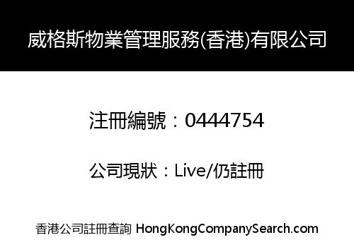 威格斯物業管理服務(香港)有限公司