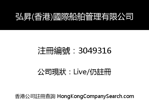 HONG SHENG (HONG KONG) INTERNATIONAL SHIP MANAGEMENT LIMITED