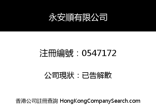 永安順有限公司
