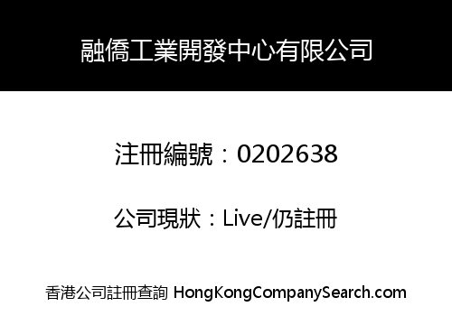 融僑工業開發中心有限公司