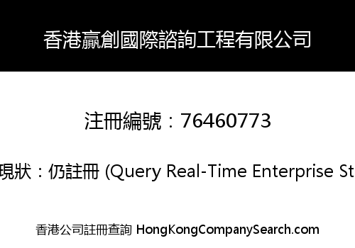 Hong Kong YingChuang Construction Engineering Consulting Limited