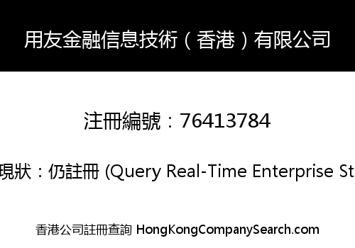 用友金融信息技術（香港）有限公司