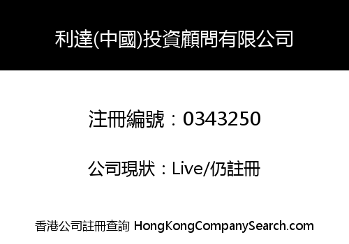 LEADER (CHINA) INVESTMENT CONSULTANT LIMITED