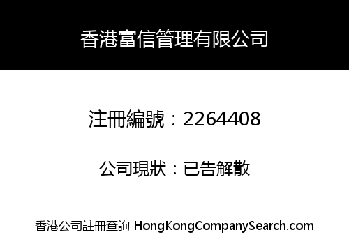 香港富信管理有限公司