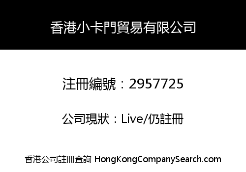 香港小卡門貿易有限公司
