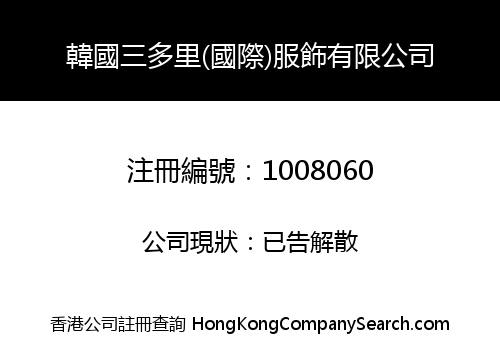 韓國三多里(國際)服飾有限公司