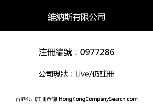 維納斯有限公司