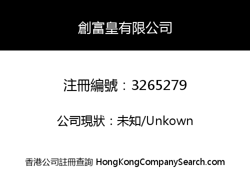 創富皇有限公司