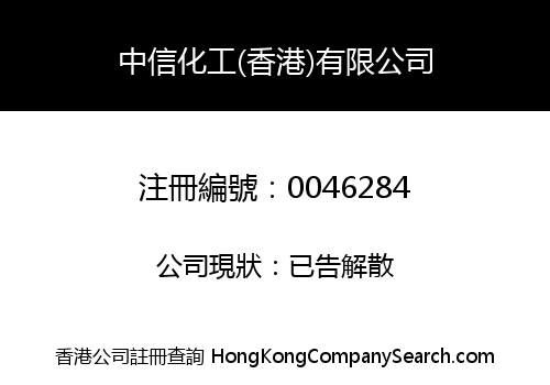CHUNG SHUN INDUSTRIAL CHEMICAL (H.K.) LIMITED