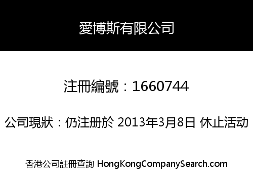 愛博斯有限公司