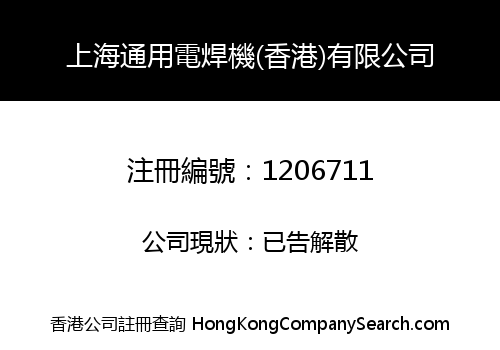 上海通用電焊機(香港)有限公司