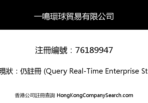 一鳴環球貿易有限公司