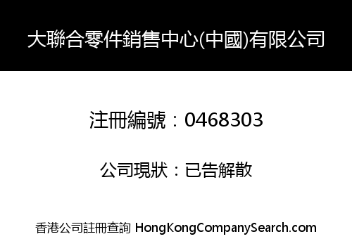 CONSOLIDATED PARTS & ACCESSORIES SALES CENTRE (CHINA) LIMITED