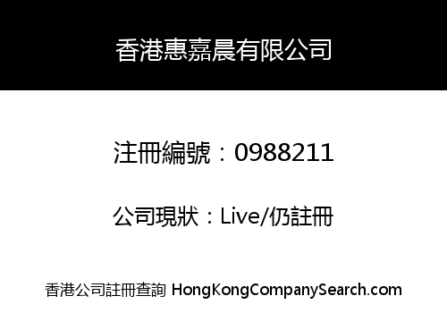 香港惠嘉晨有限公司