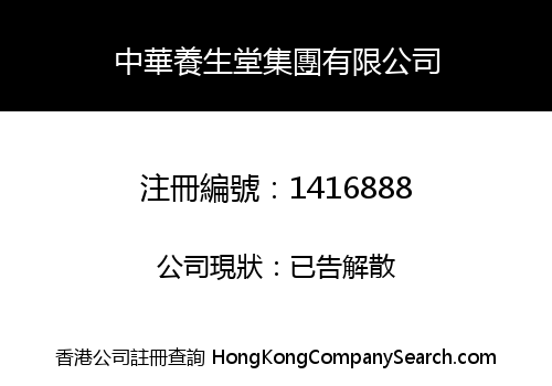 中華養生堂集團有限公司