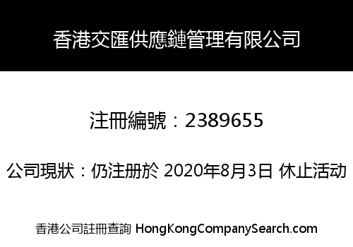 香港交匯供應鏈管理有限公司