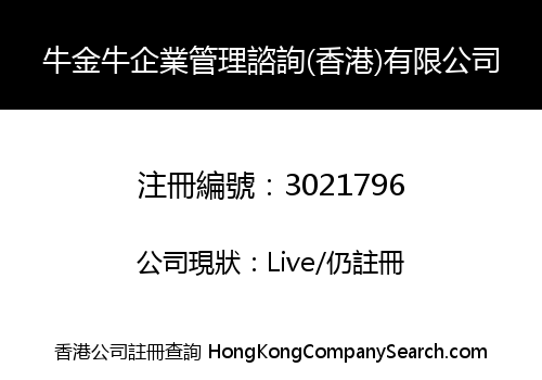 牛金牛企業管理諮詢(香港)有限公司
