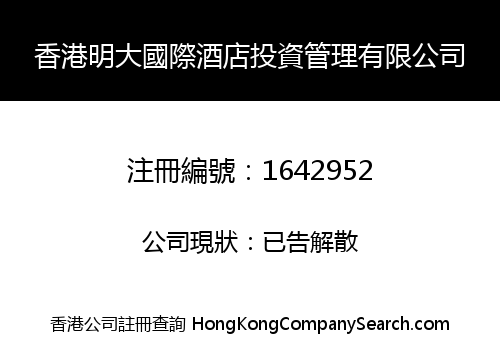 香港明大國際酒店投資管理有限公司