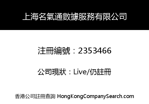 上海名氣通數據服務有限公司