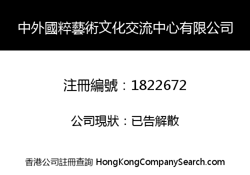 中外國粹藝術文化交流中心有限公司