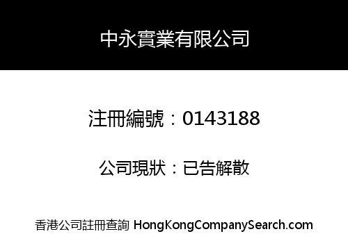 中永實業有限公司