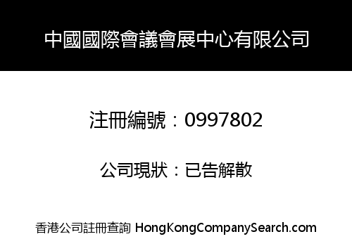 中國國際會議會展中心有限公司