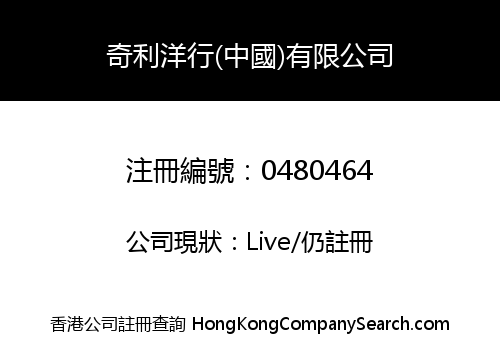 KEILY TRADING COMPANY (CHINA) LIMITED