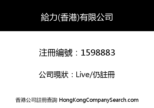 給力(香港)有限公司