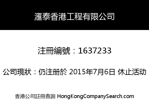 滙泰香港工程有限公司