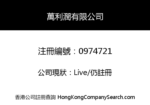 萬利潤有限公司
