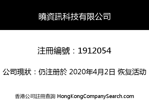 曉資訊科技有限公司