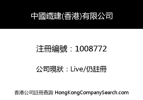 CHINA RAILWAY CONSTRUCTION (HK) LIMITED