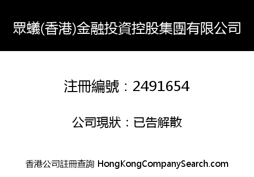 ANT (HK) FINANCIAL INVESTMENT HOLDING GROUP LIMITED